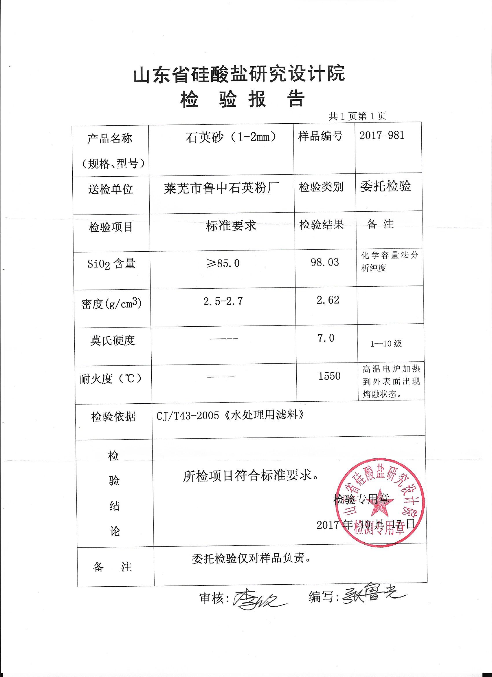 2017年山东省莱芜市鲁中石英砂检测报告